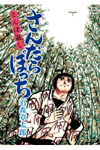 楽天kobo電子書籍ストア さんだらぼっち ビッグコミック版 4 石ノ森章太郎 楽天kobo電子書籍ストア さんだらぼっち ビッグコミック版 4 石ノ森章太郎